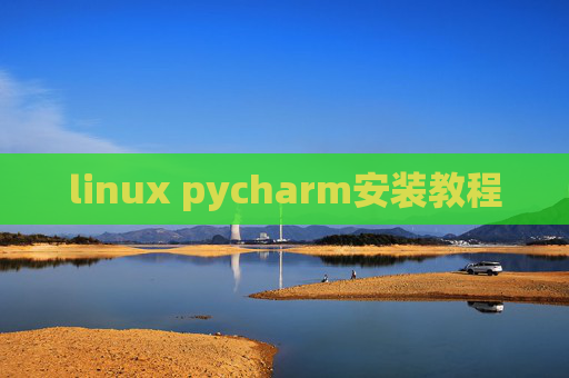 linux pycharm安装教程
