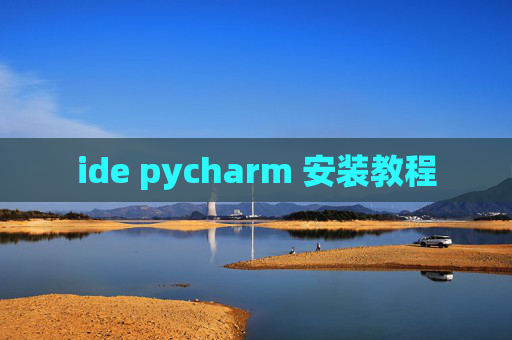 ide pycharm 安装教程